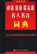 谚语俗语歇后语名人名言词典 双色彩印