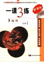 一课3练 地理 必修1 中国地图版