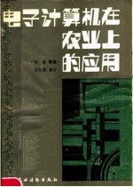 电子计算机在农业上的应用