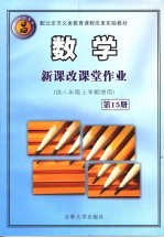 新课改课堂作业 数学 第15册