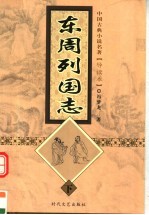 东周列国志 下