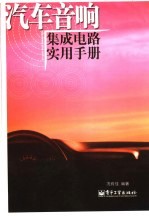 汽车音响集成电路实用手册