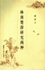 林庚楚辞研究两种