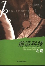 前沿科技之谜