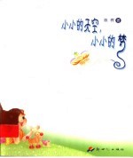 小小的天空,小小的梦