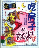 吃房子的妖精