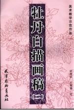 牡丹白描画稿 2