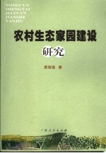 农村生态家园建设研究