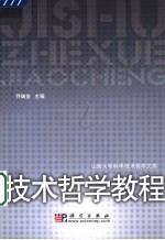 技术哲学教程