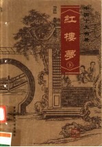 红楼梦 下