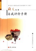 语文 自我评价手册 第3册