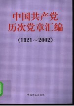 中国共产党历次党章汇编 1921-2002
