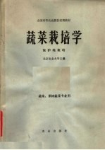 蔬菜栽培学 保护地栽培