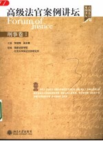 高级法官案例讲坛 刑事卷 1