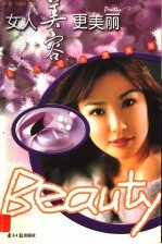 女人美容更美丽