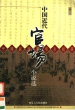 中国近代官场小说选 卷1 官场现形记 上