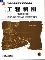 工程制图 英汉双语对照