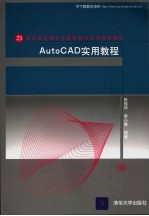 AutoCAD实用教程