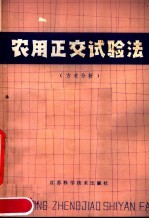 农用正交试验法 方差分析