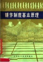 耕作制度基本原理