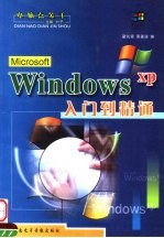 新编WINDOWS XP由入门到精通