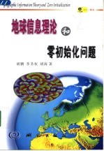 地球信息理论和零初始化问题