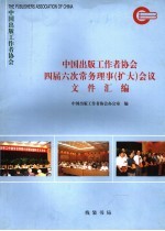 中国出版工作者协会第四届六次常务理事 扩大 会议文件汇编