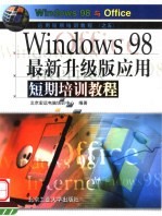 WINDOWS 98最新升级版应用短期培训教程