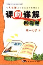 课时详解随堂通 高一化学 上
