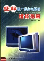 图解国产彩色电视机维修指南