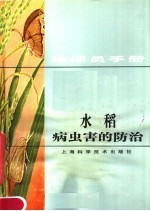 植保员手册 水稻病虫害的防治