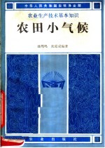 农田小气候