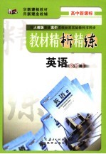 教材精析精练英语 九年级 上