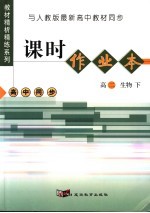 课时作业本 高二生物 下