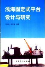 浅海固定式平台设计与研究