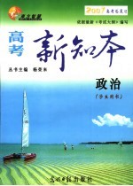 高考新知本 政治 学生用书 2007新课程版