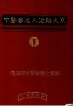 中医学名人治验大系 1