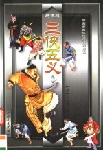 三侠五义 上