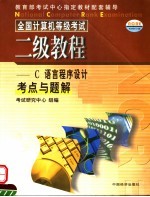 全国计算机等级考试二级教程 C语言程序设计考点与题解