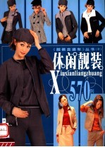 休闲靓装570例