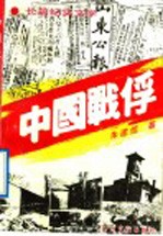 中国战俘 长篇纪实文学