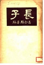长子
