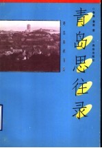 青岛思往录