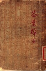 开明文学新刊 茶叶棒子