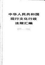 中华人民共和国现行文化行政法规汇编 1949-1985 下