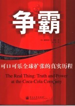 争霸 可口可乐全球扩张的真实历程