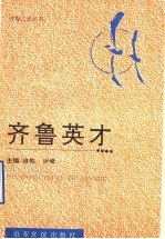 齐鲁英才