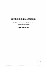 建筑工程施工技术标准 4 施工技术交底编制与管理标准