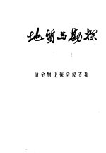 地质与勘探 冶金物化探会议专辑
