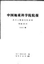 中国地质科学院院报五六二综合大队分刊